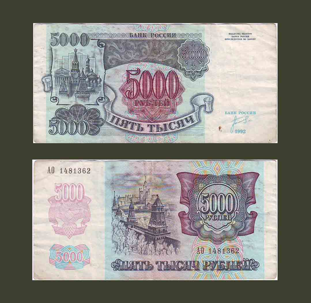 Russia 5000 Rubles 1992 P252 VF