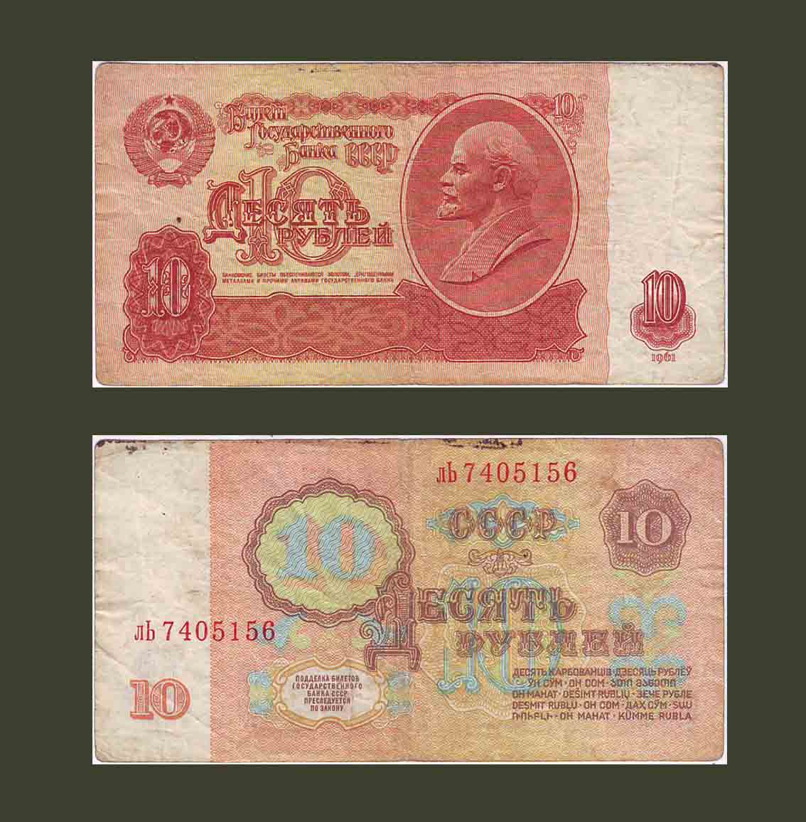 Russia 10 Rubles 1961 P233 VF