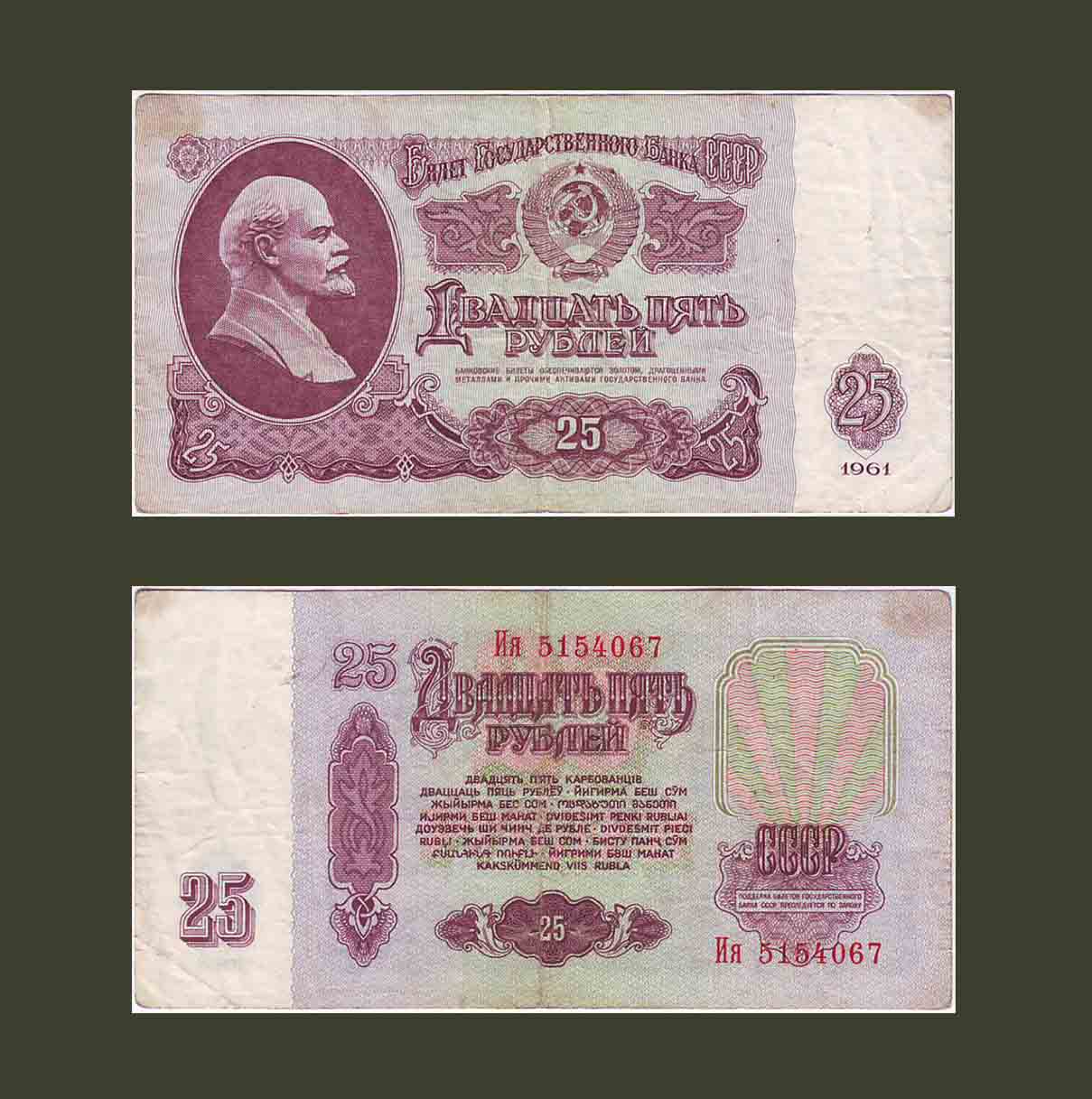 Russia 25 Rubles 1961 P234 VF
