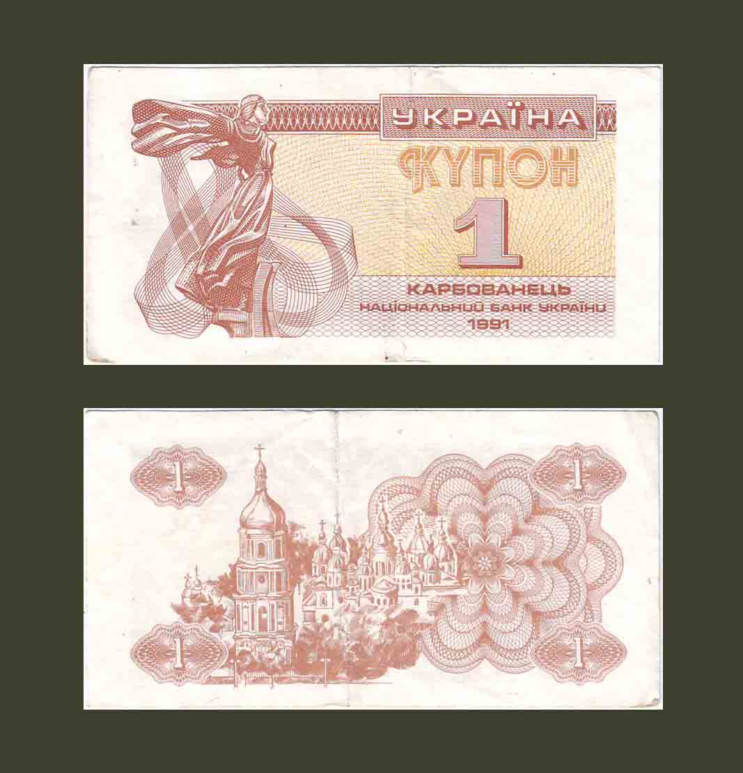 Ukraine 1 Karbovanets 1991 P81a XF