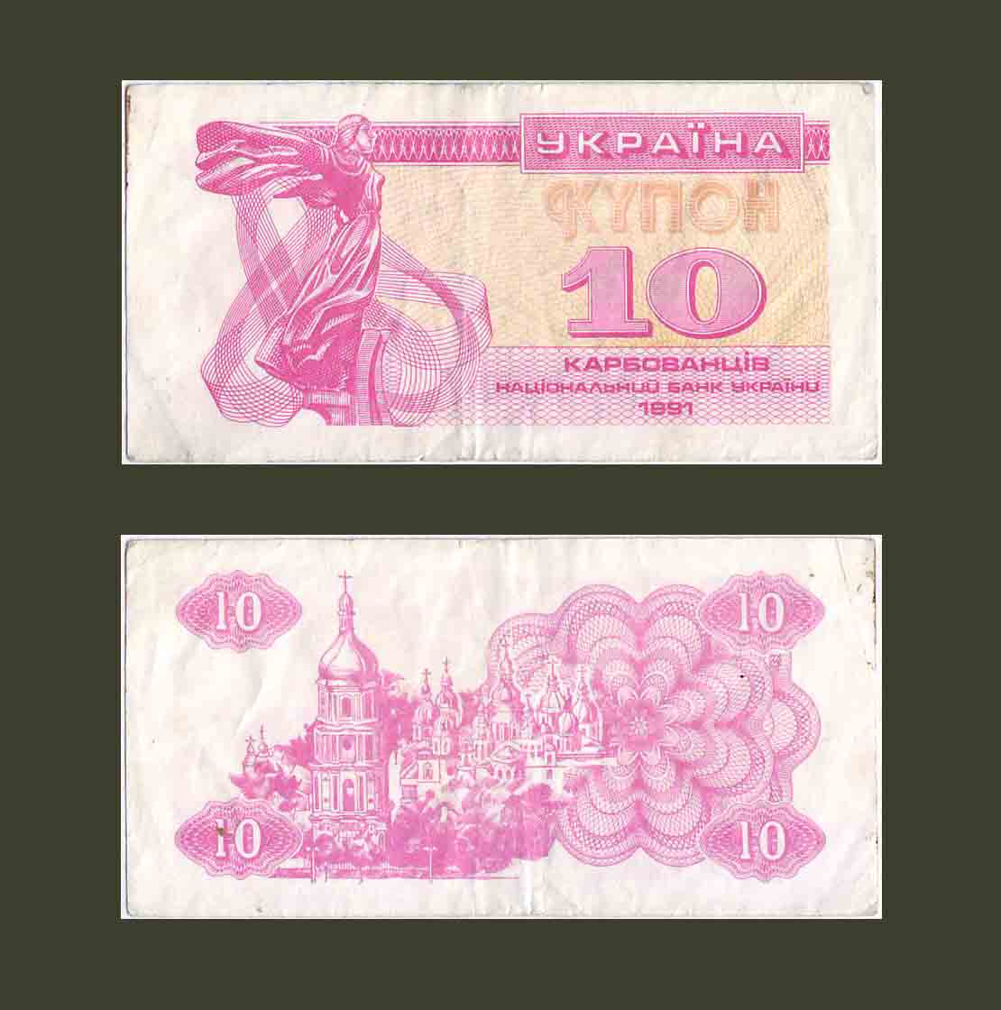 Ukraine 10 Karbovantsiv 1991 P84a VF+