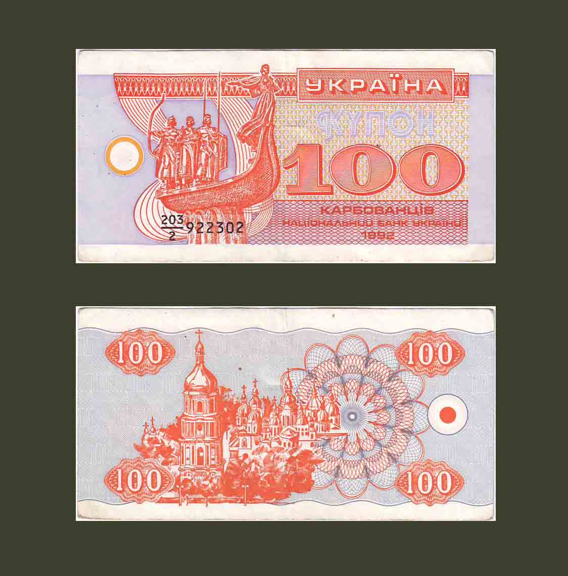 Ukraine 100 Karbovantsiv 1992 P88a VF+