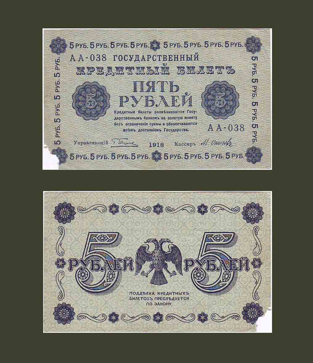 Russia 5 Rubles 1918 P88