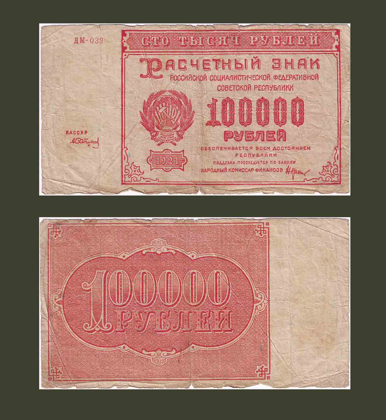 Russia 100,000 Rubles 1921 P117a VG