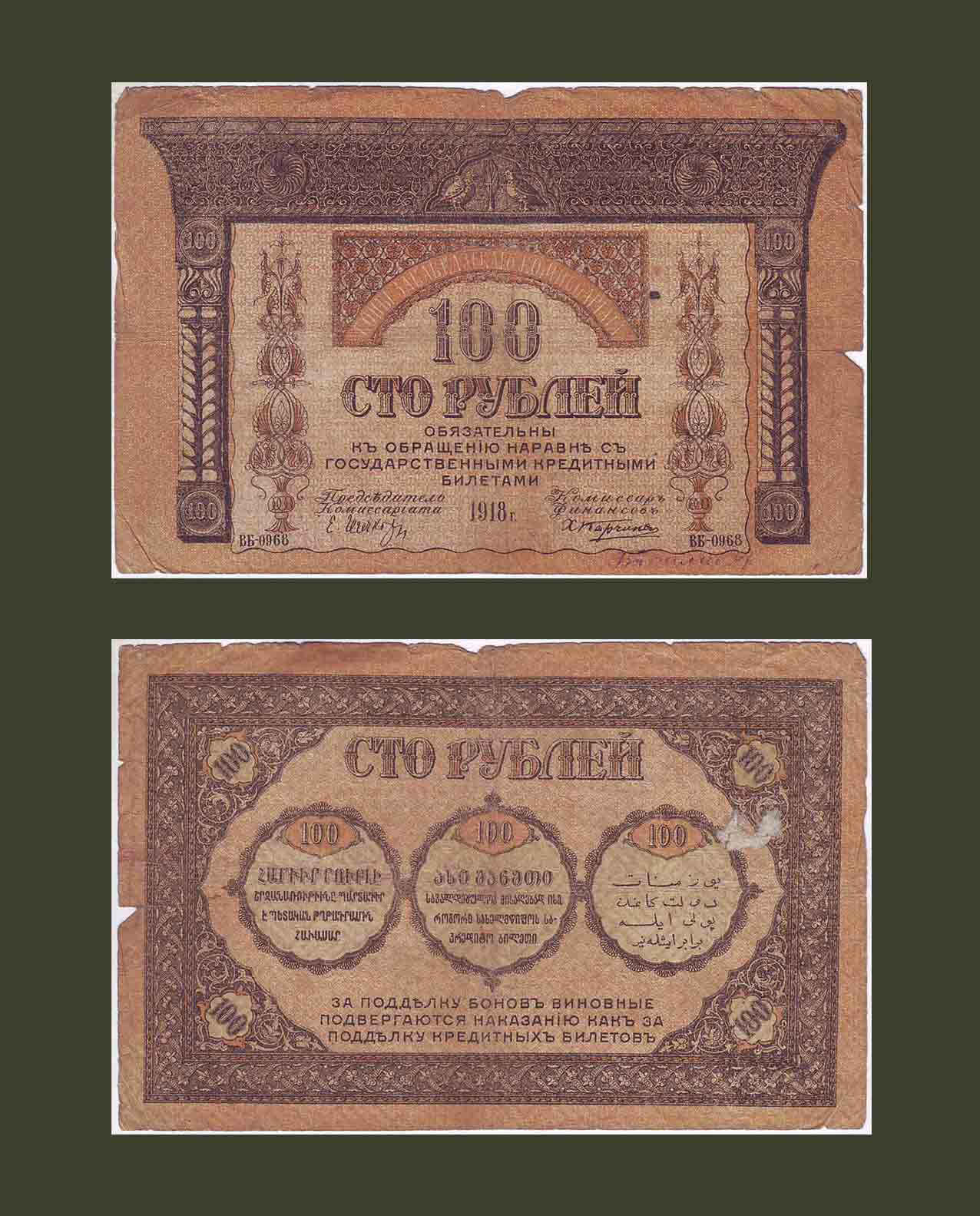 Transcaucasia 100 Rubles 1918 PS606 VG