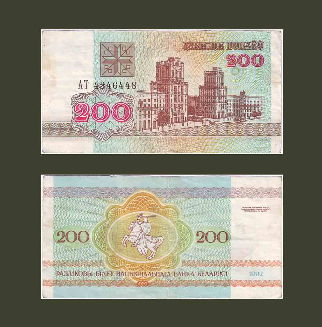 Belarus 200 Rubles 1992 P9 VF