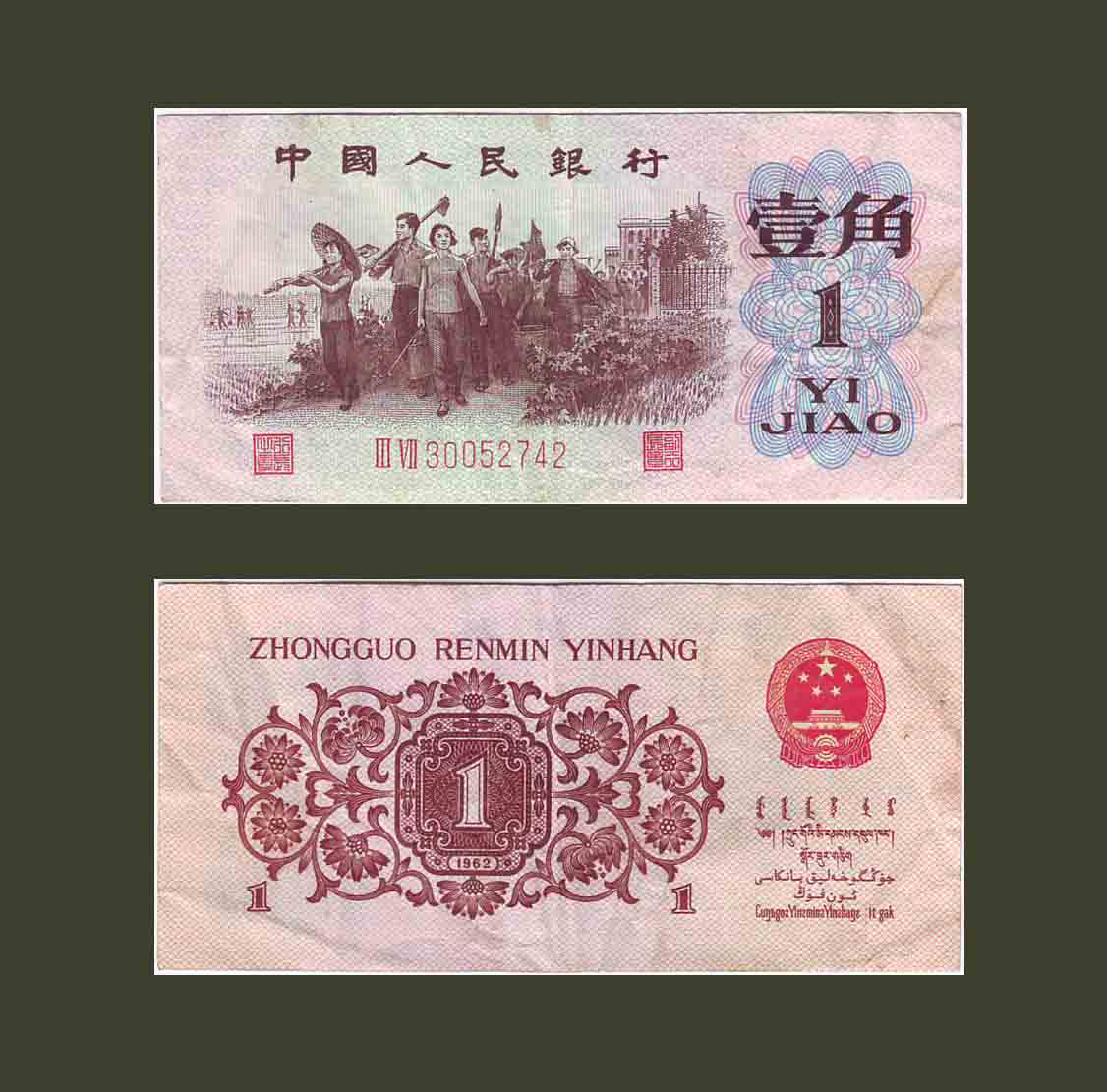 China 1 Jiao 1962 P877d VF