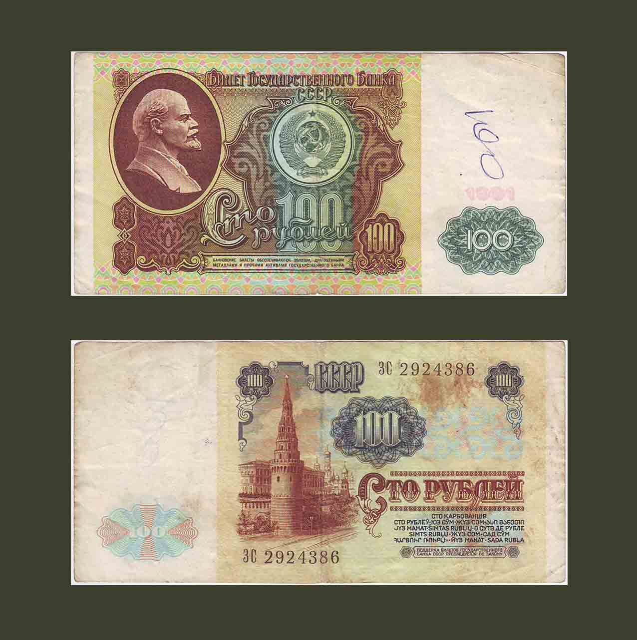 Russia 100 Rubles 1991 P242 VF