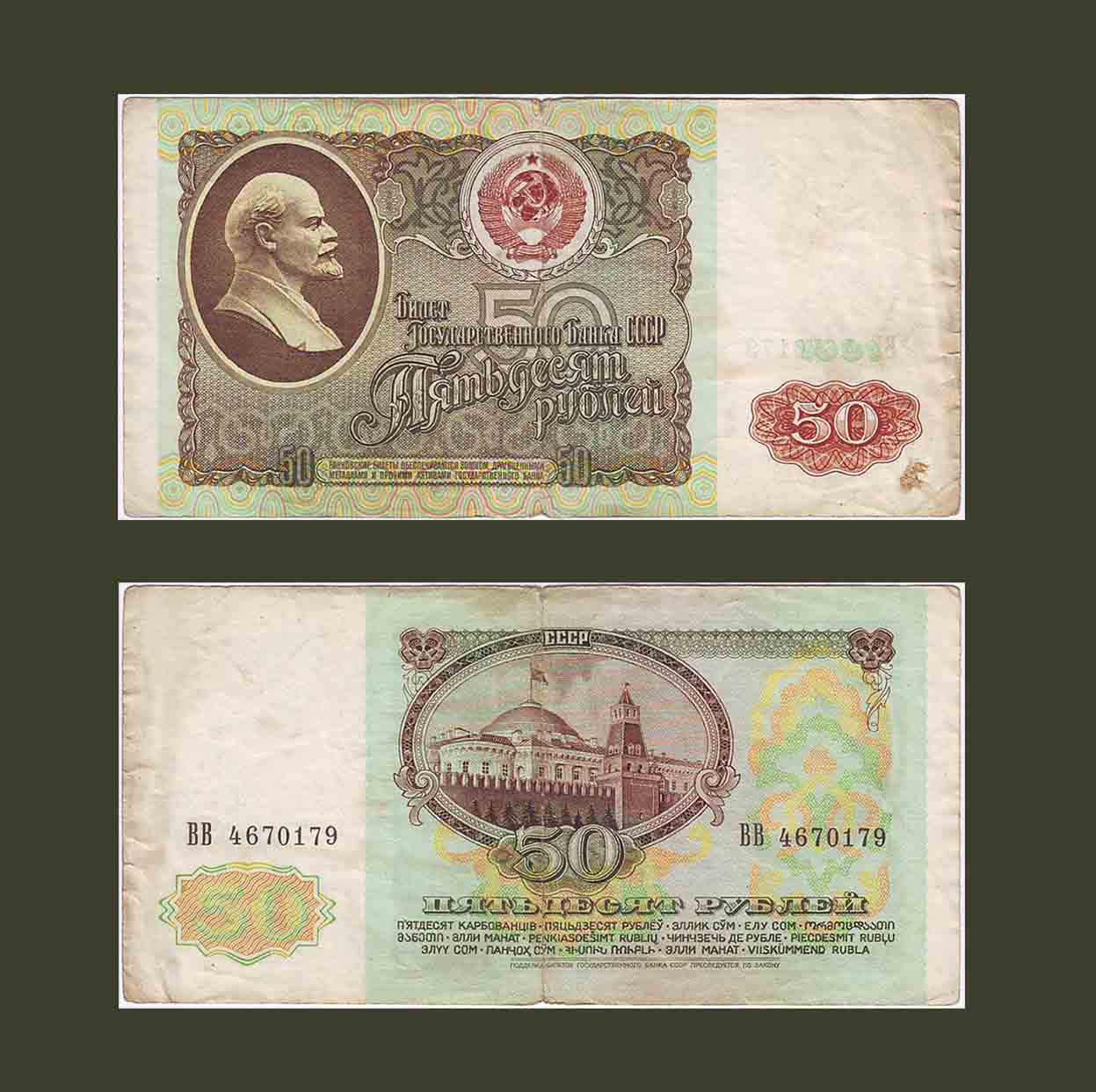 Russia 50 Rubles 1991 P241a F