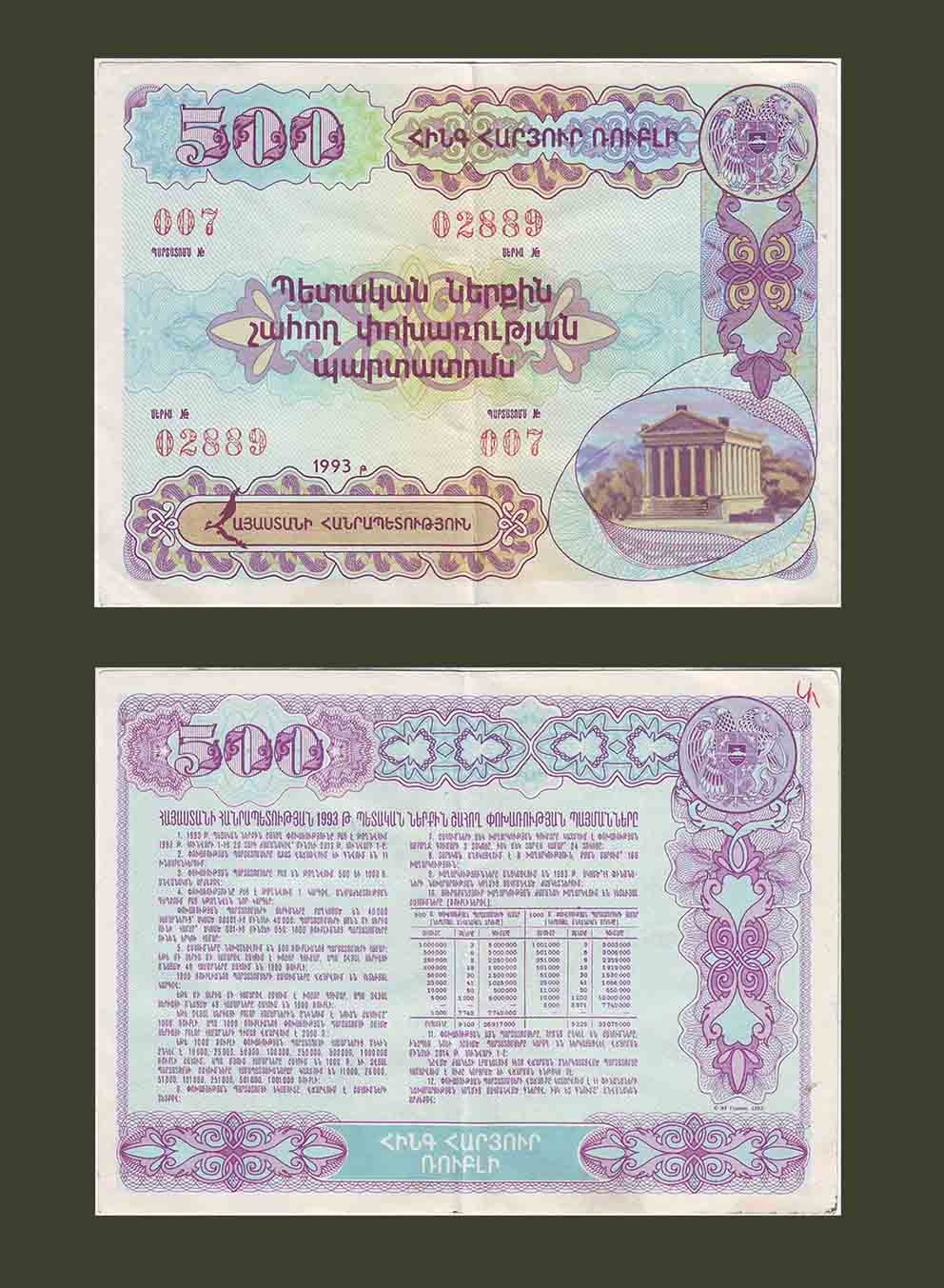 Армения 500 рублей 1993 State Loan Bond XF