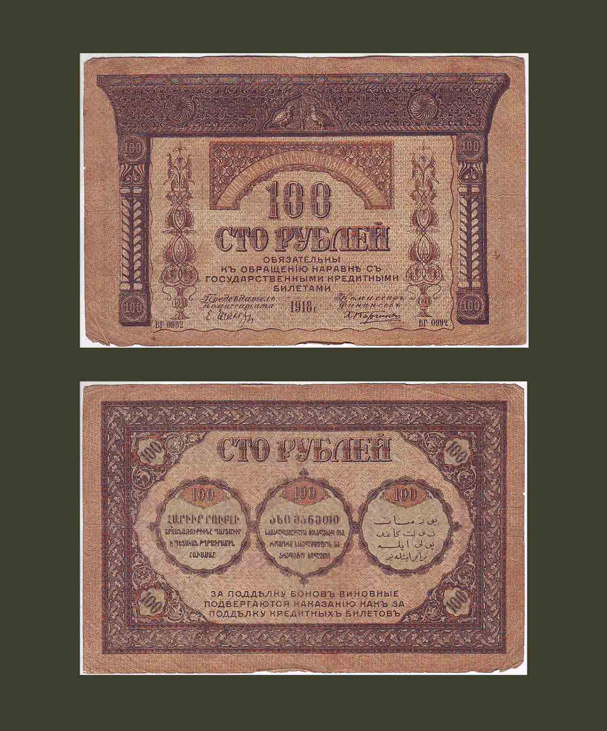 Անդրկովկասյան Սեյմ 100 ռուբլի 1918 PS606 Fine