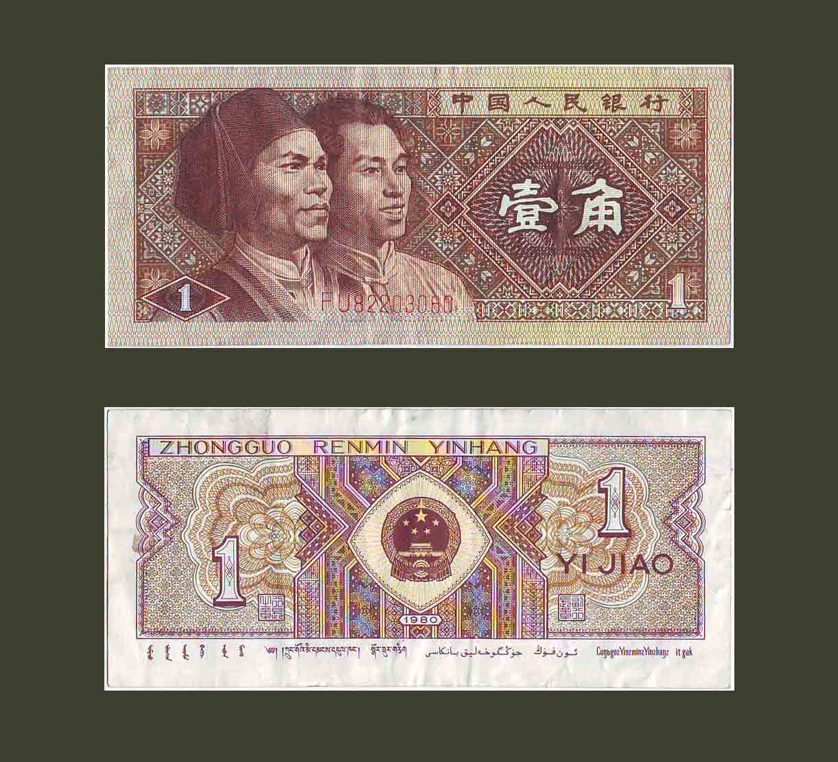 China 1 Jiao 1980 P881 VF