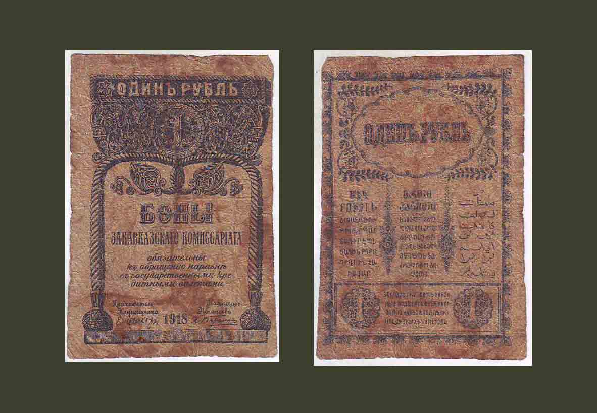 Անդրկովկասյան Սեյմ 1 ռուբլի 1918 PS601 F