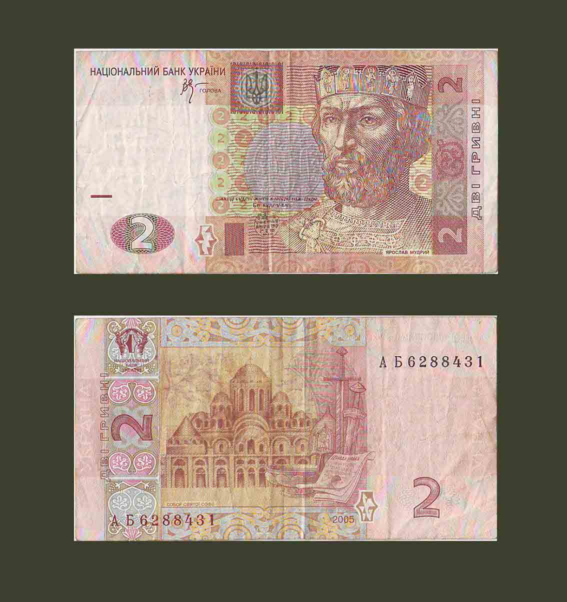 Ukraine 2 Hryvni 2005 P117b VF