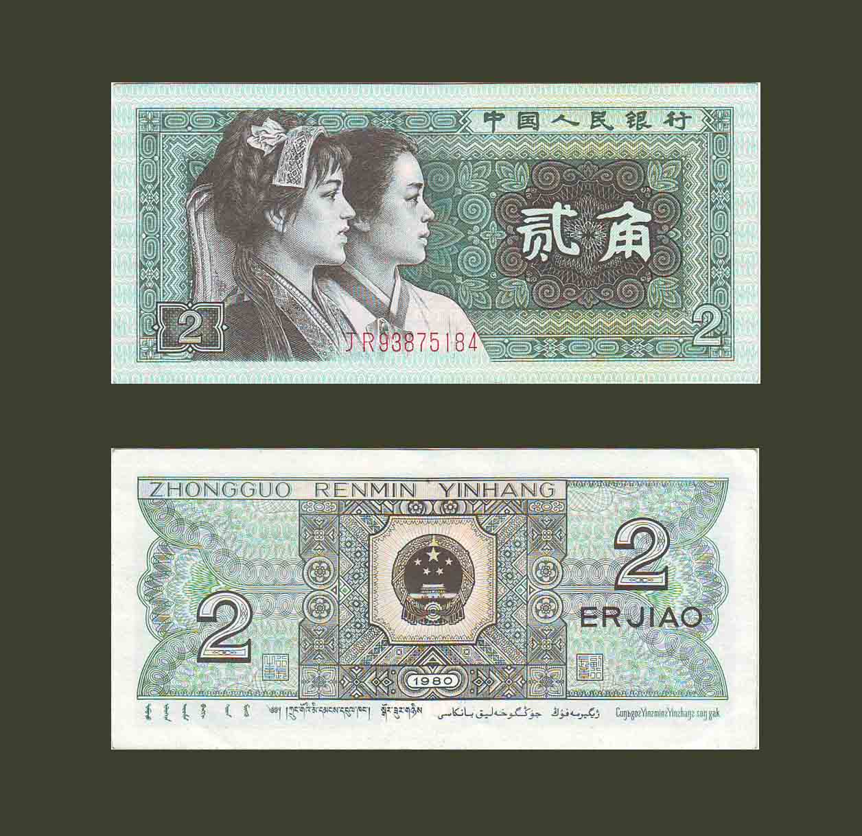 China 2 Jiao 1980 P882 XF-AU