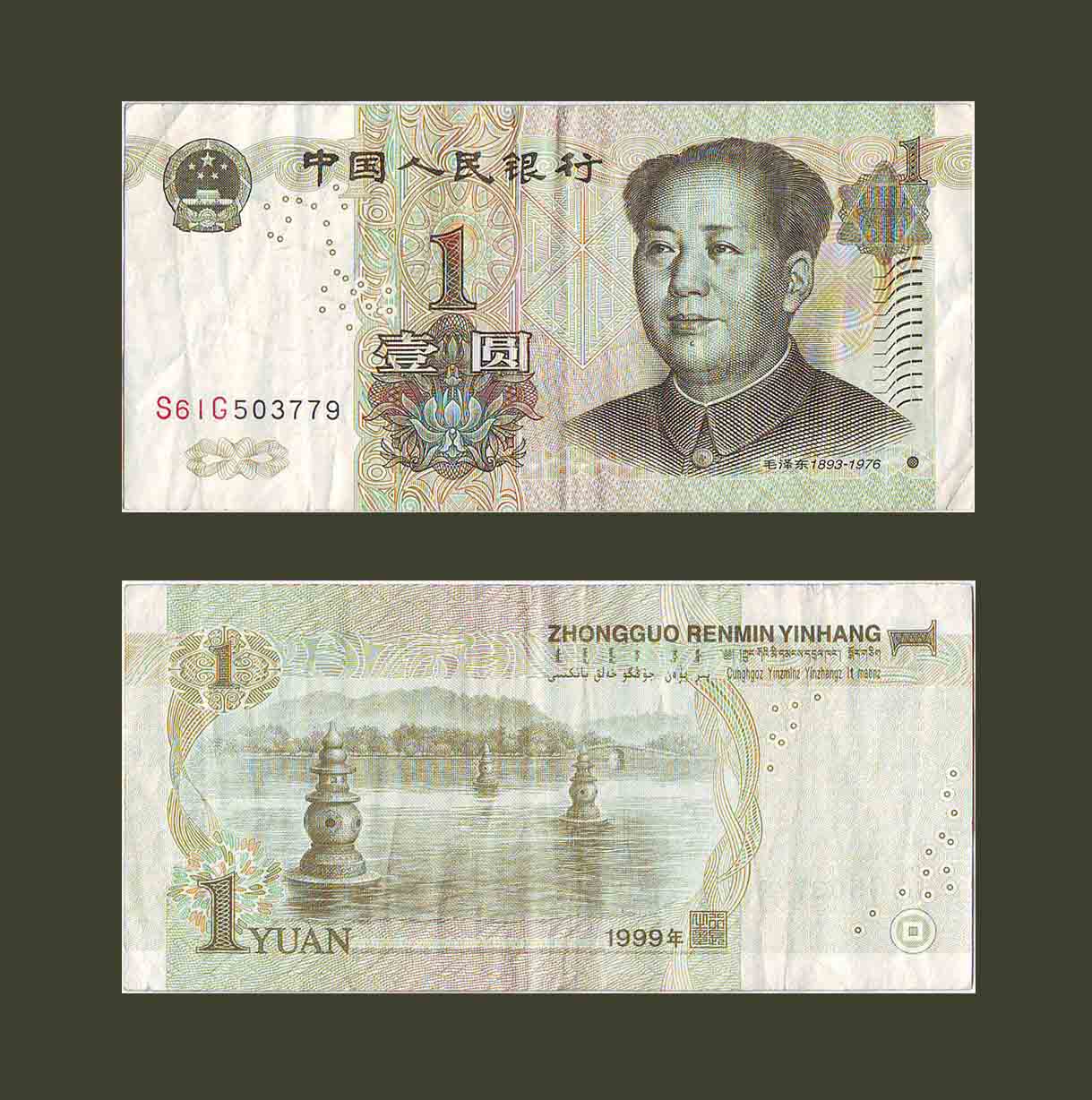 China 1 Yuan 1999 P895 VF