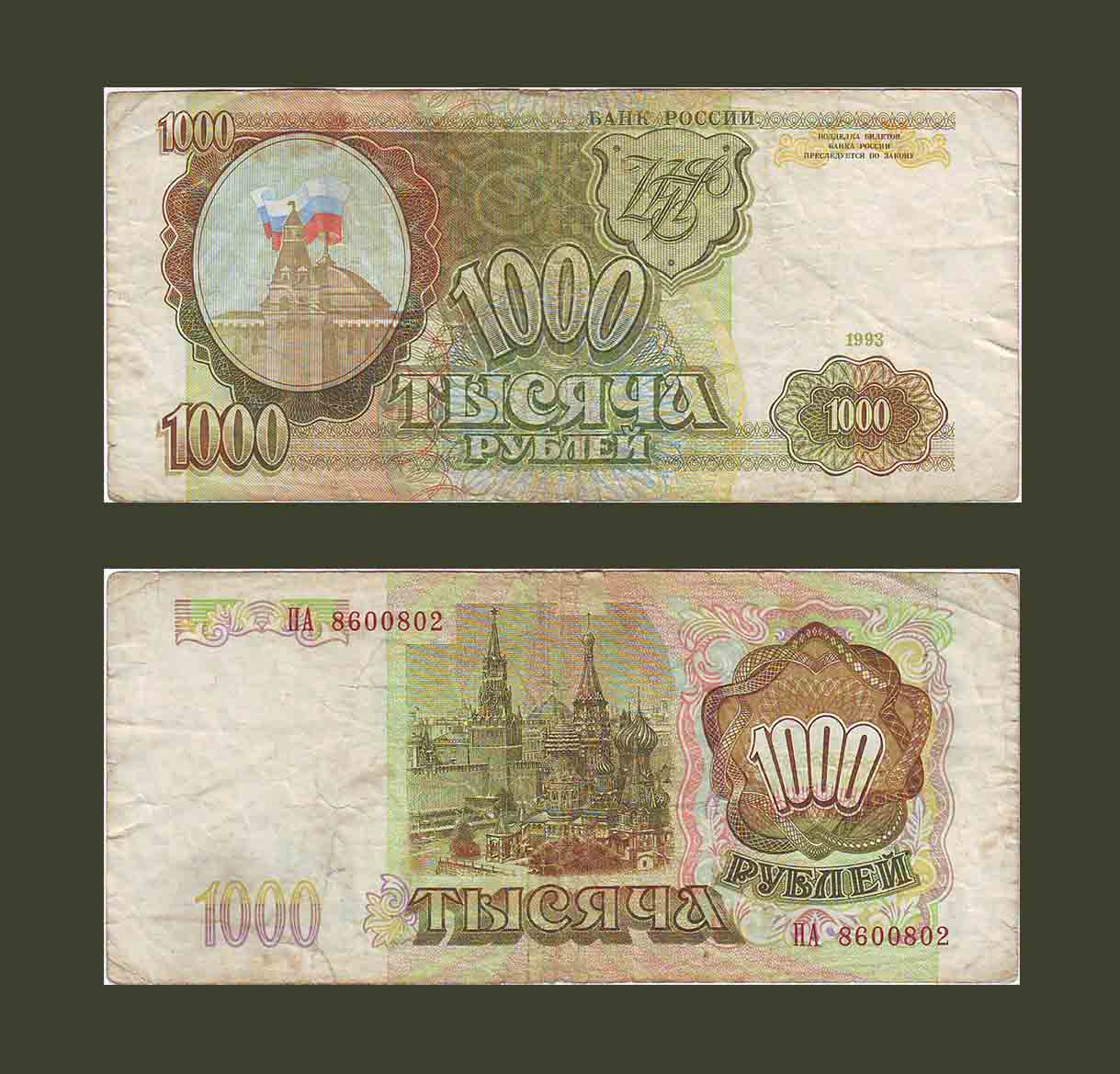 Russia 1000 Rubles 1993 P257 VF-