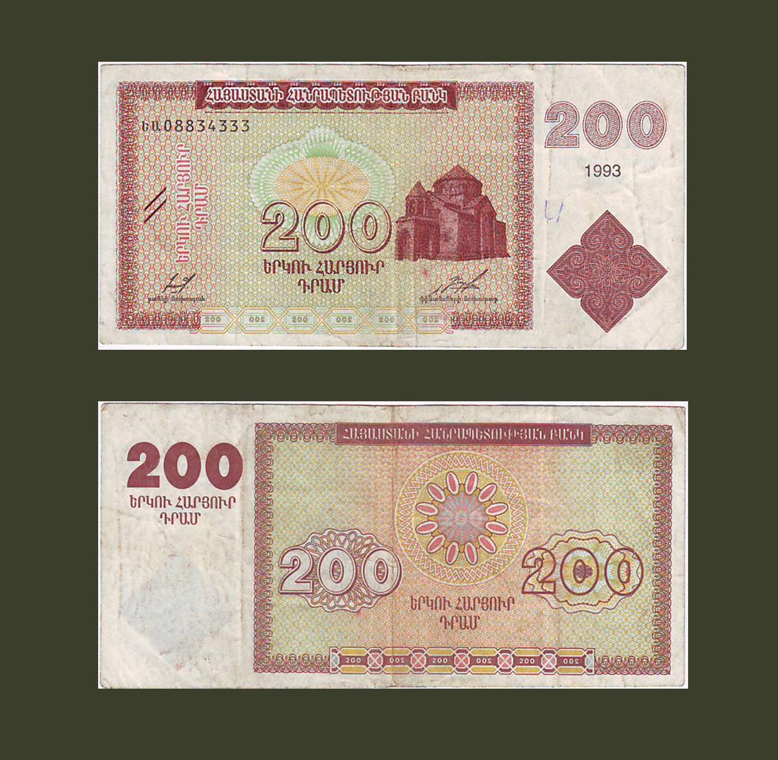 Армения 200 Dram 1993 P37a VF