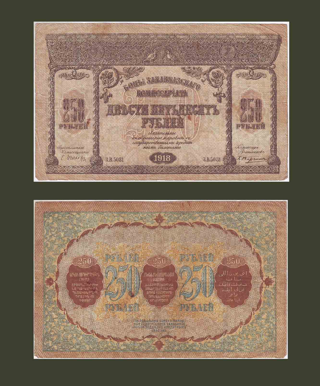 Transcaucasia 250 Rubles 1918 PS607 F-VF