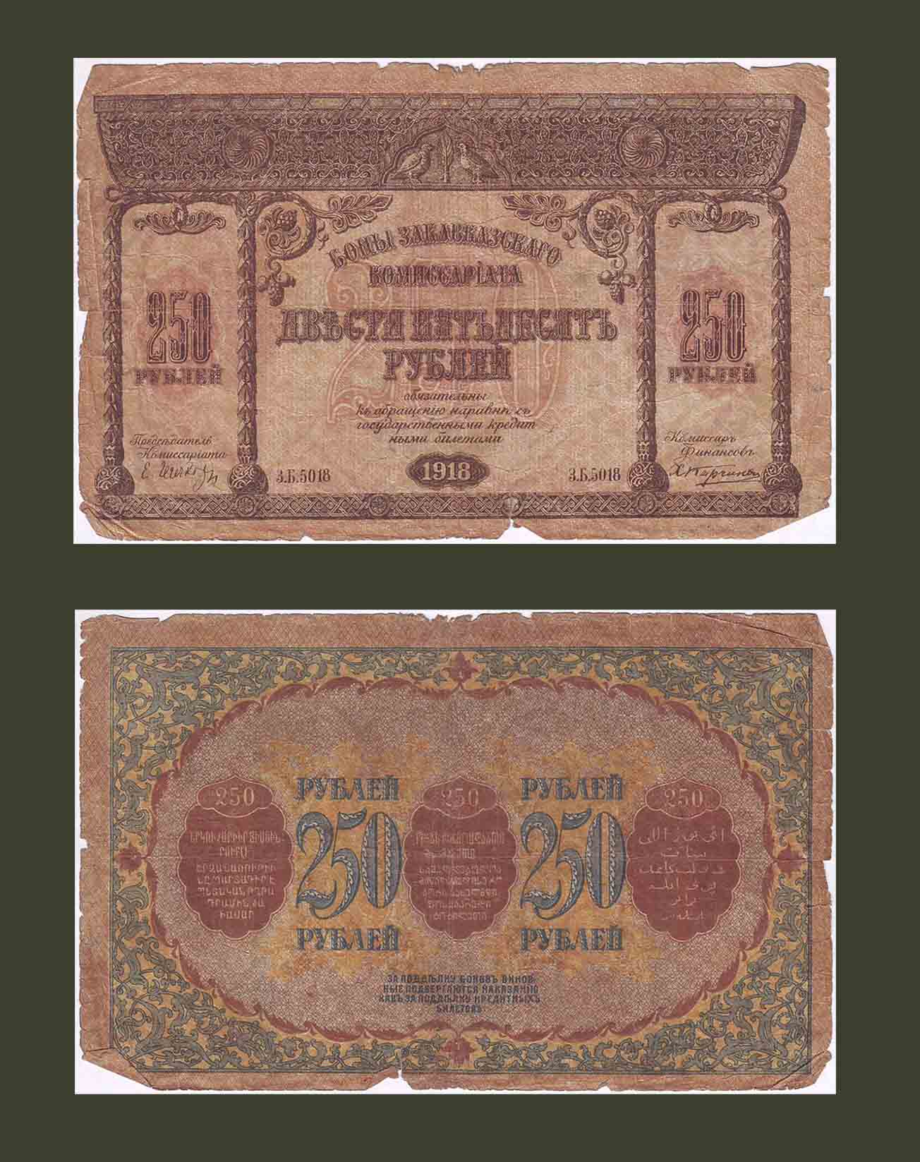 Transcaucasia 250 Rubles 1918 PS607 aF