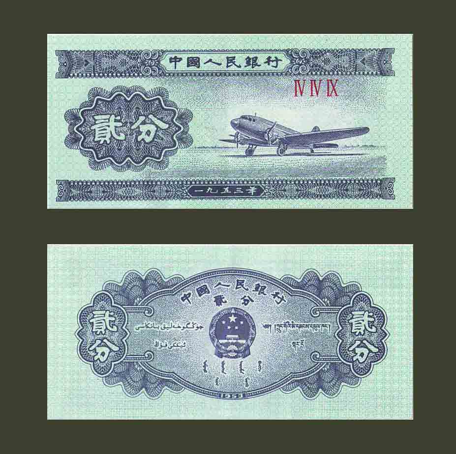 Չինաստան 2 ֆեն 1953 P860b AU