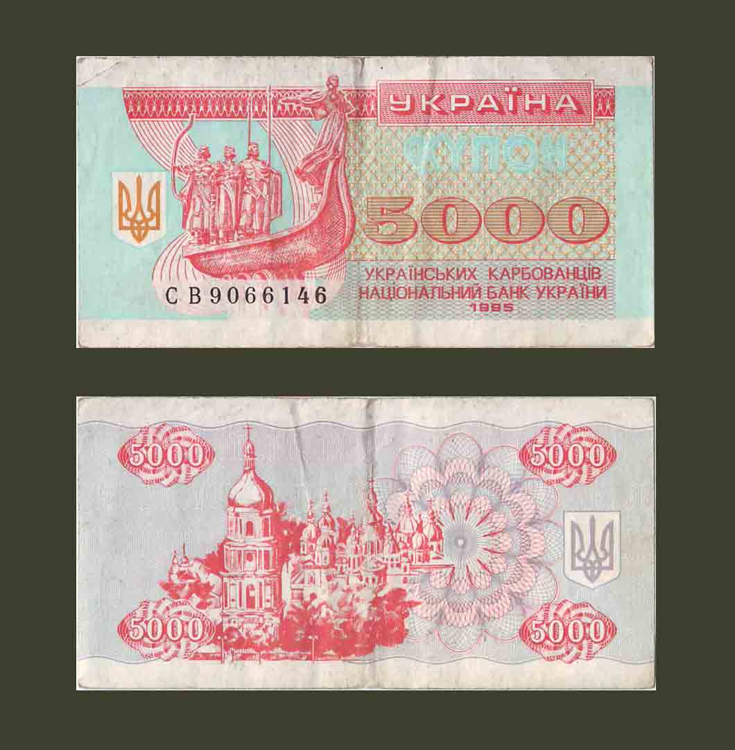 Украина 5000 карбованцев 1995 P93b VF