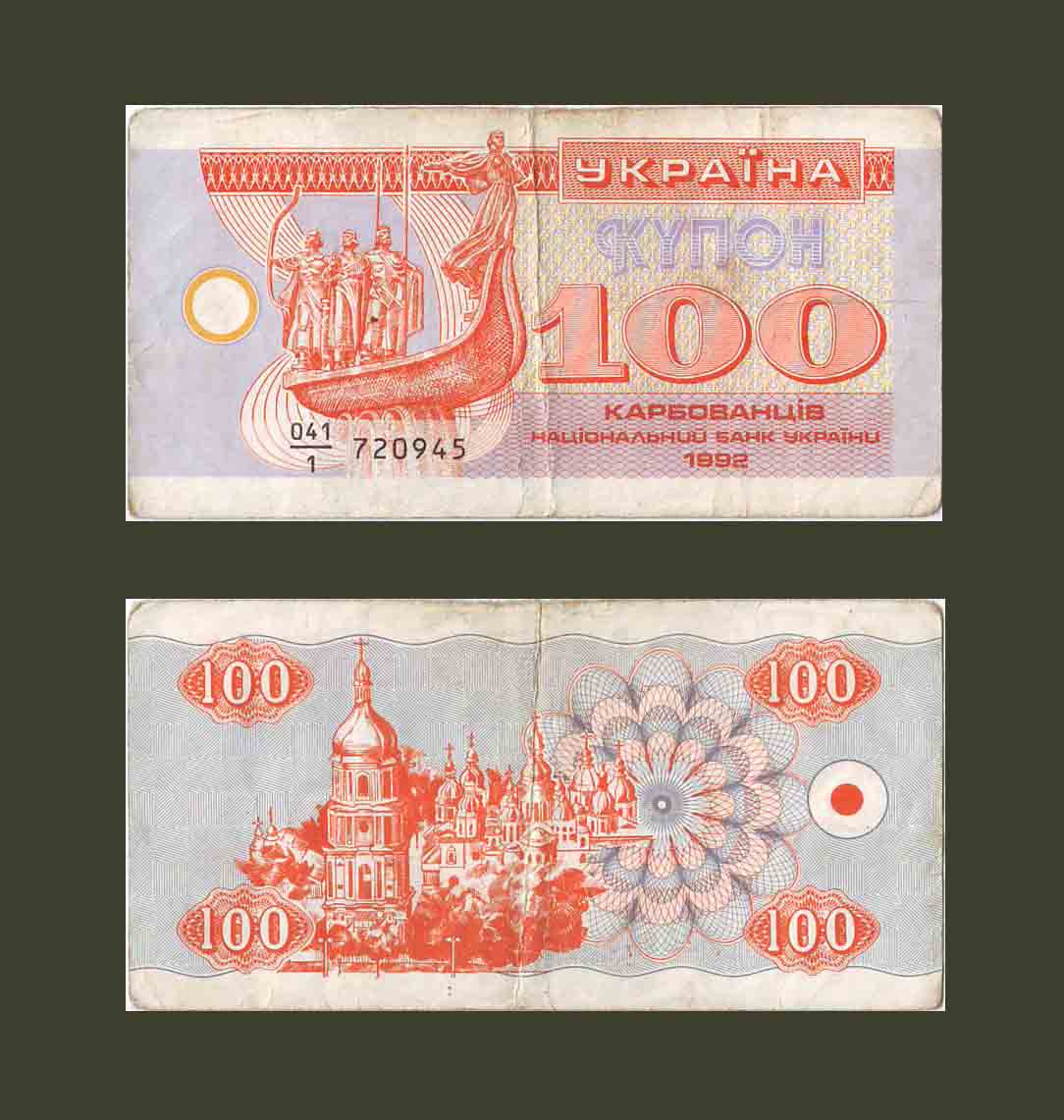 Ուկրաինա 100 կարբովանեց 1992 P88a VF