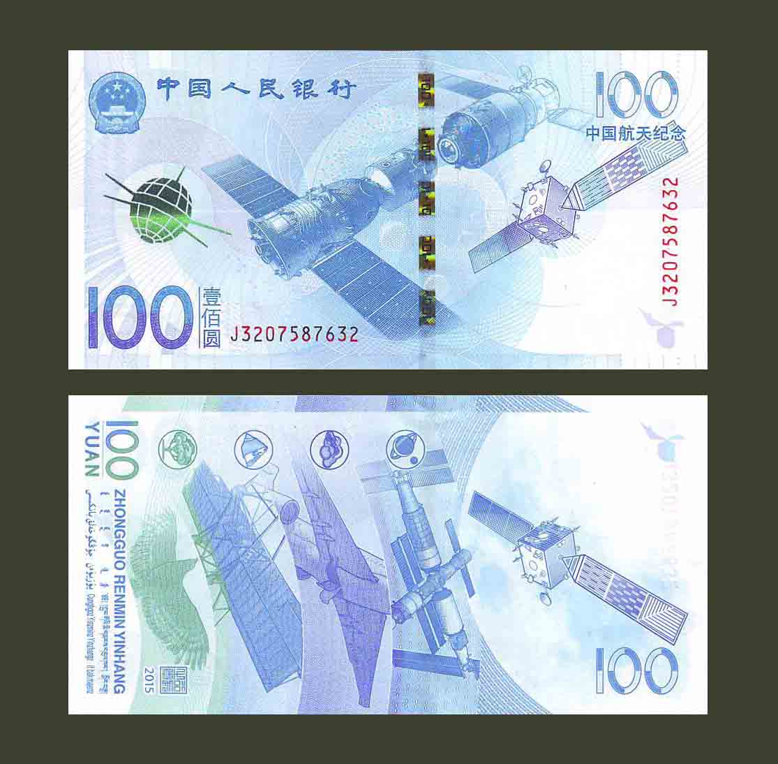 Китай 100 юаней 2015 P910 UNC Памятная