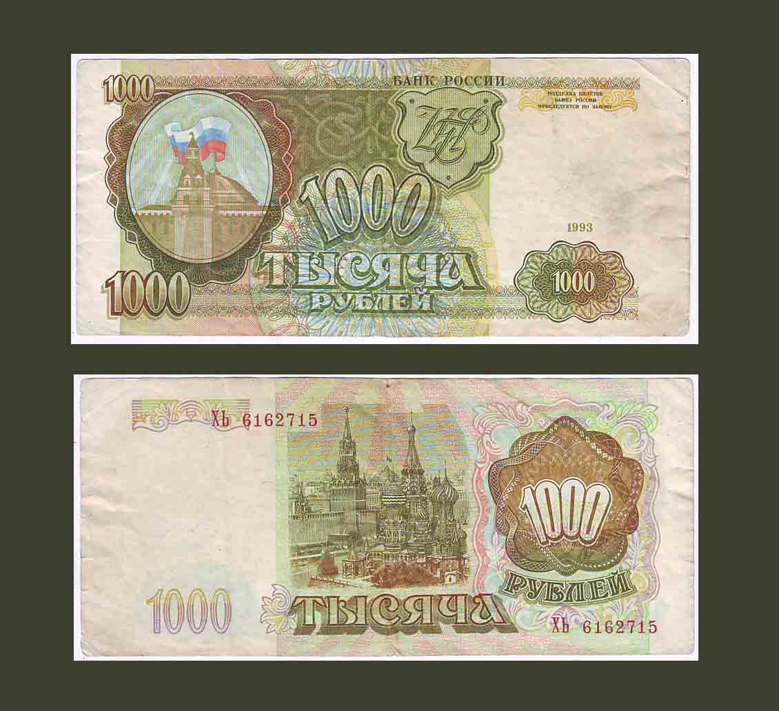 Russia 1000 Rubles 1993 P257 VF