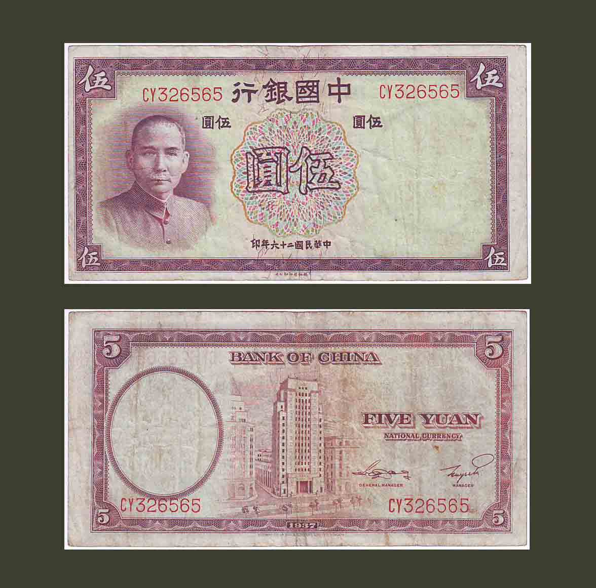 China 5 Yuan 1937 P80 VF