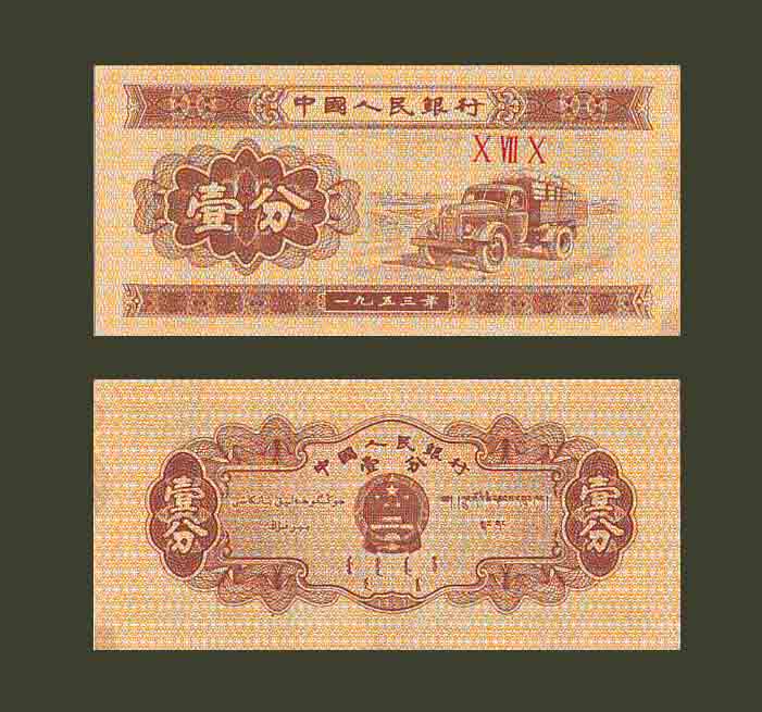 China 1 Fen 1953 P860b AU