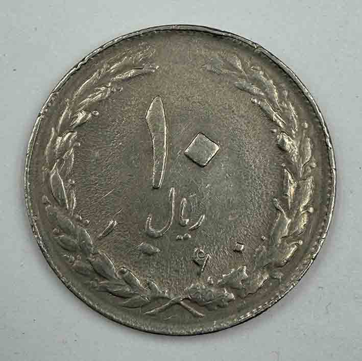 Iran 10 Rials 1981 KM#1235.1