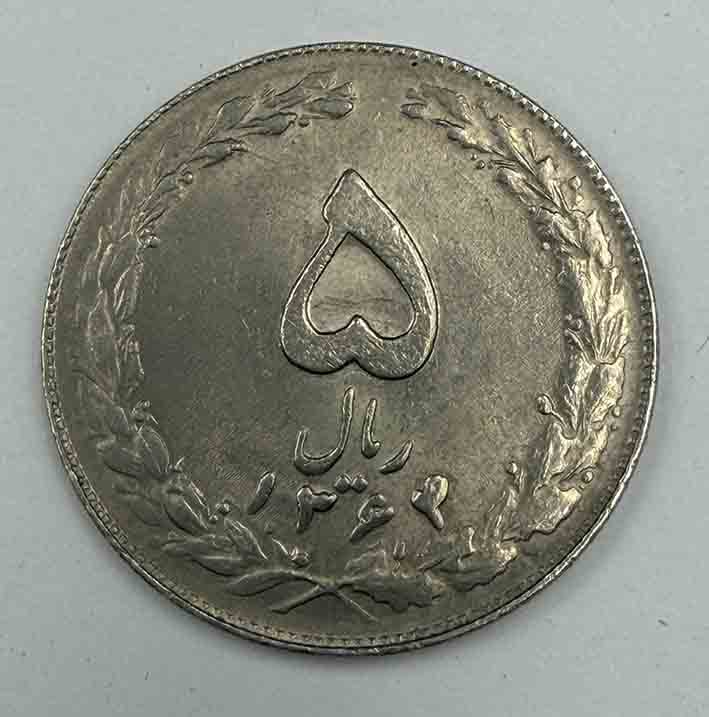 Iran 5 Rials 1985 KM#1234