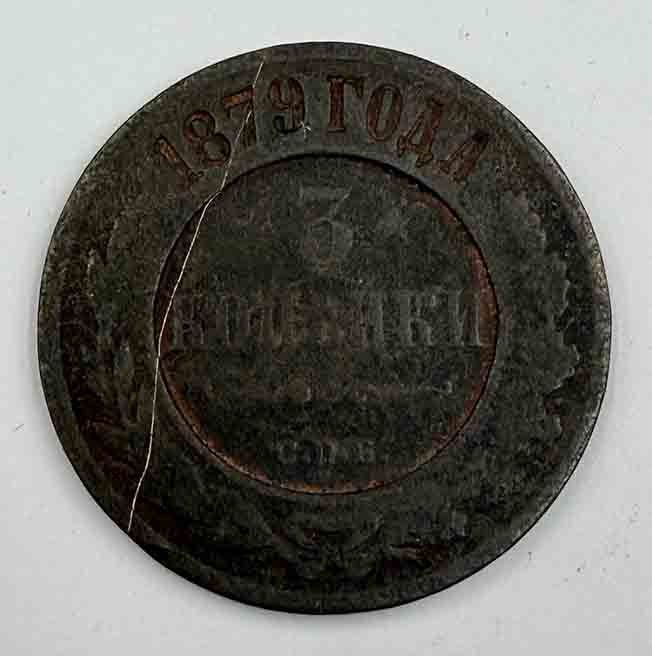 Russia 3 kopeks 1879 Y#11.2