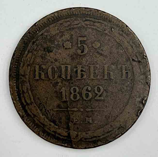 Russia 5 kopeks 1862 Y#6a