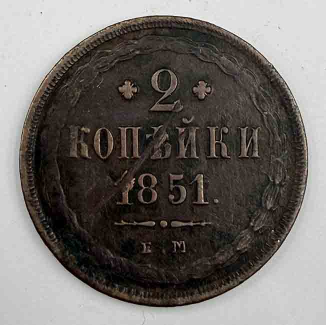 Russia 2 kopeks 1851 C#150.1