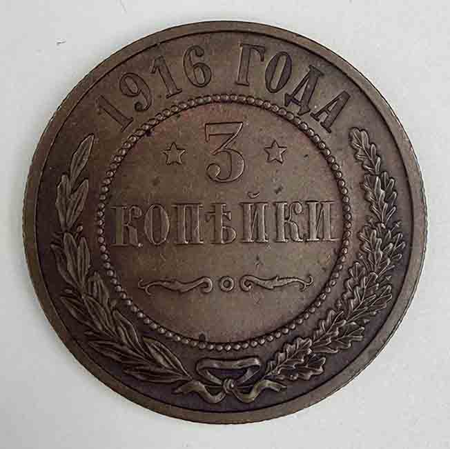 Russia 3 kopeks 1916 Y#11.3