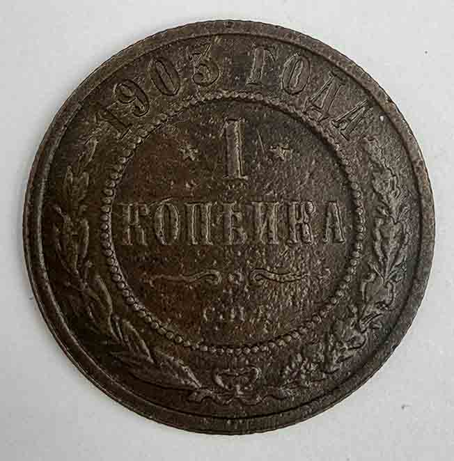 Russia 1 kopek 1903 Y#9.2