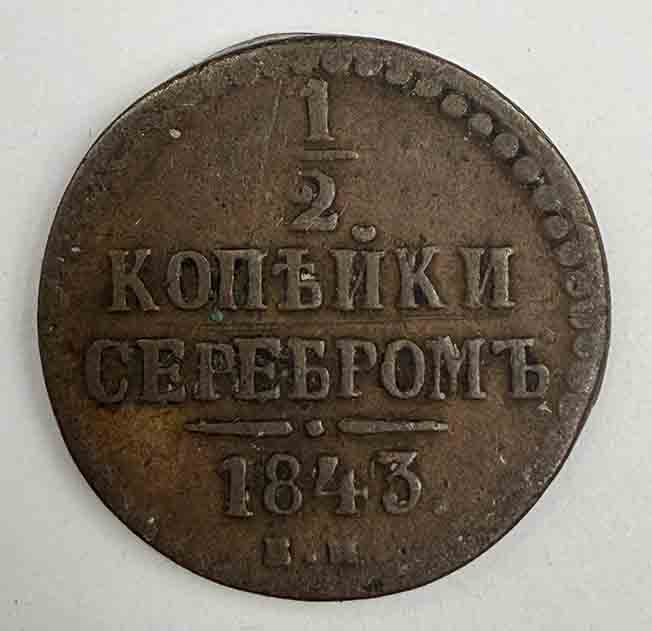Russia ½ kopek 1843 Y#9.1