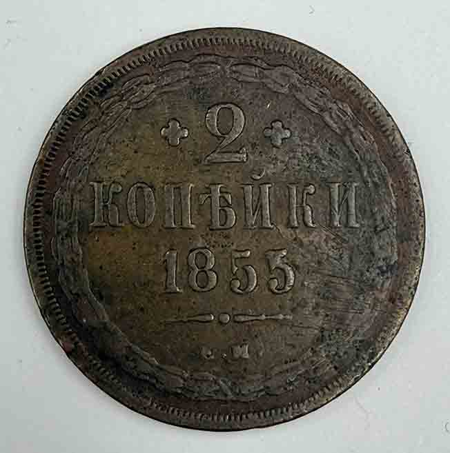 Russia 2 kopeks 1855 Y#10.1