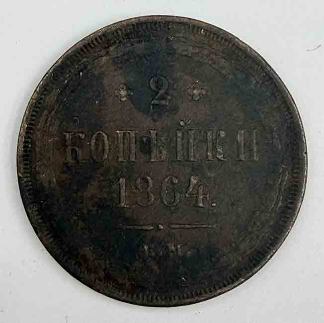 Russia 2 kopeks 1864 Y#4a.1