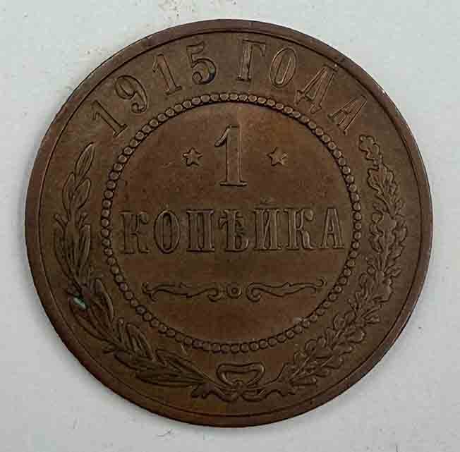 Russia 1 kopek 1915 Y#9.3