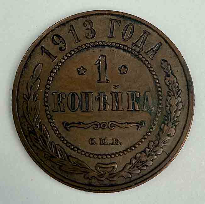 Russia 1 kopek 1913 Y#9.3