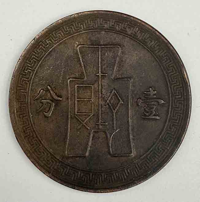 China 1 fen 1937