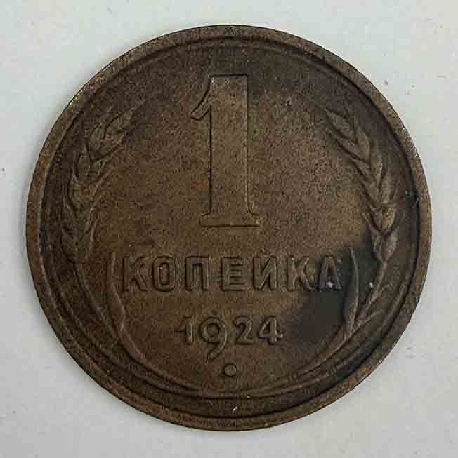 Russia 1 kopek 1924 Y#76