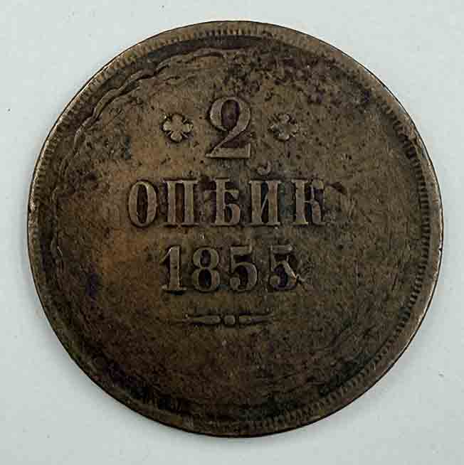 Russia 2 kopeks 1855 Y#10.1