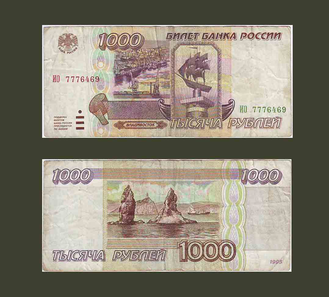 Russia 1000 Rubles 1995 P261 VF