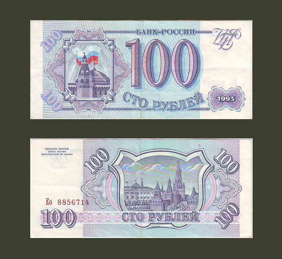 Russia 100 Rubles 1993 P254 XF