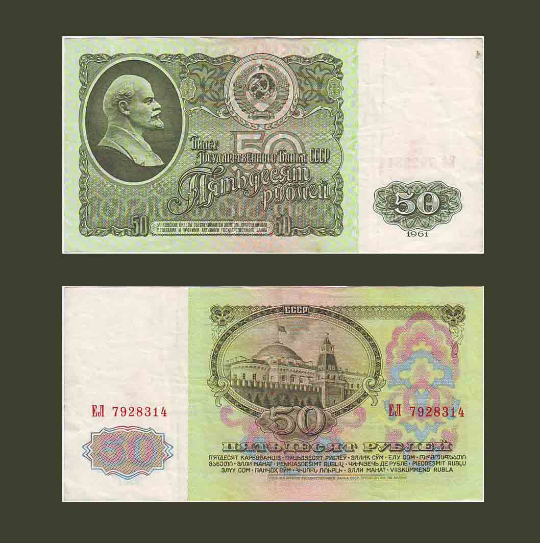 Russia 50 Rubles 1961 P235 aXF