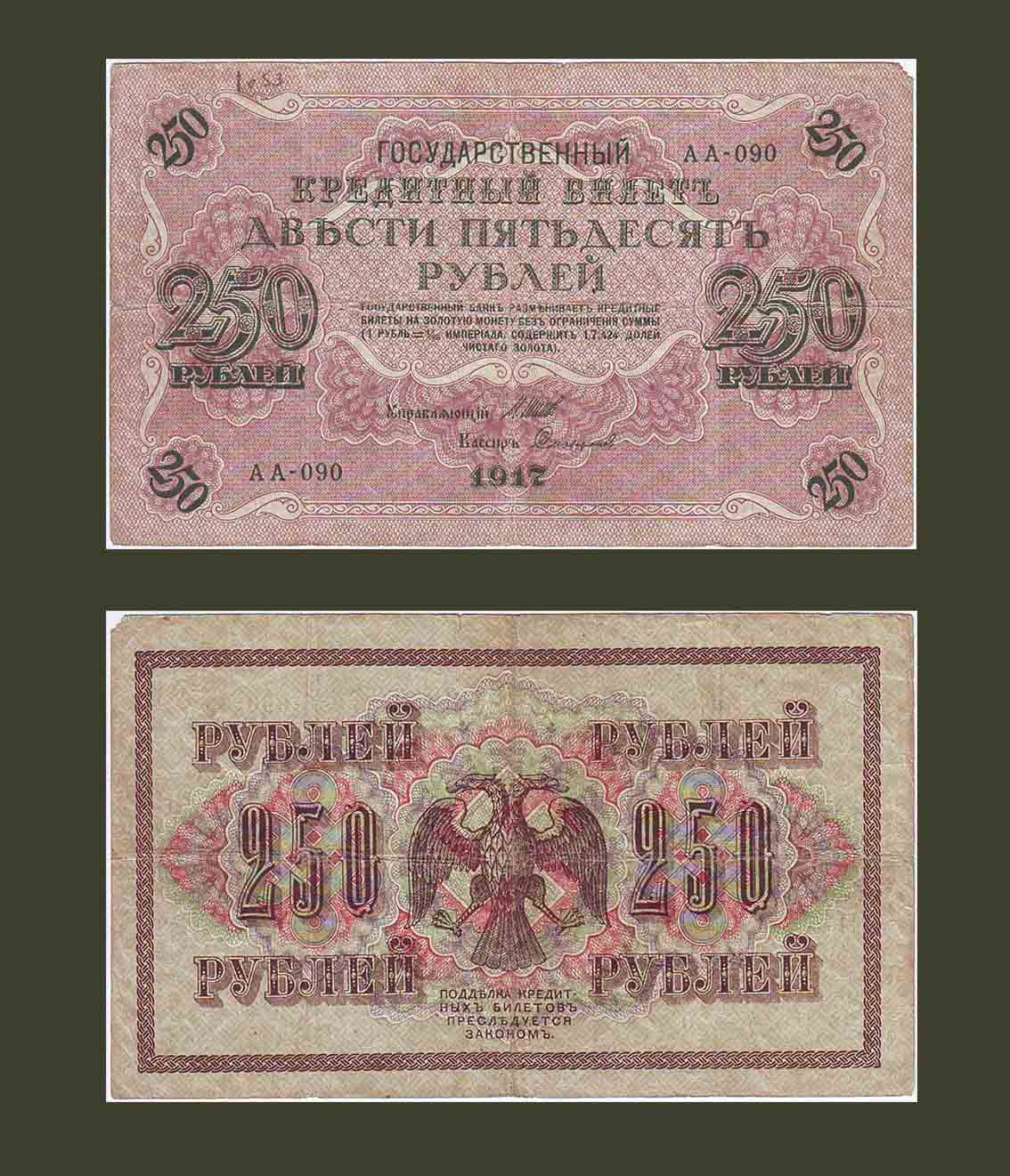Russia 250 Rubles 1917 P36 F
